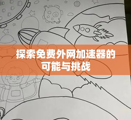 探索免费外网加速器的可能与挑战