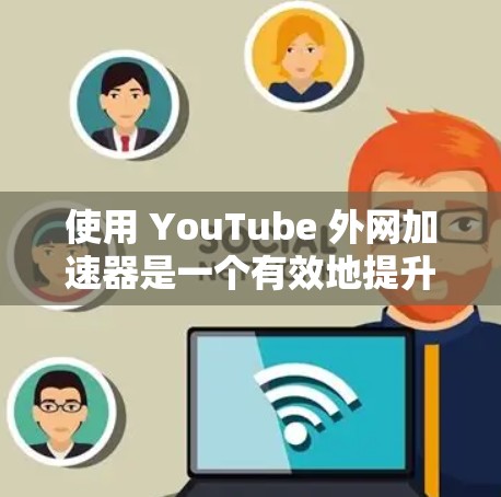 使用 YouTube 外网加速器是一个有效地提升浏览器性能的工具,可以帮助你在加速加载速度的同时确保安全和稳定性。以下是详细的步骤指南 使用 YouTube 外网加速器是一个有效地提升浏览器性能的工具,可以帮助你在加速加载速度的同时确保安全和稳定性。以下是详细的步骤指南
