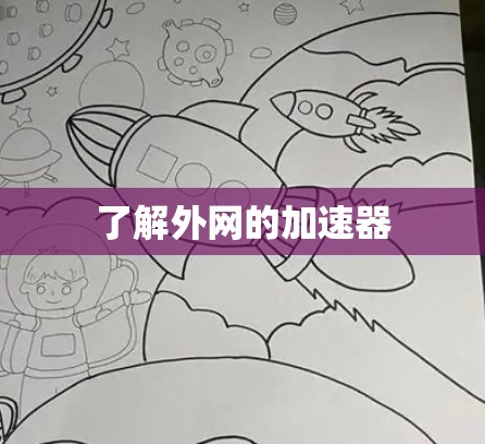 了解外网的加速器