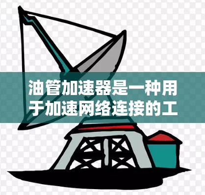 油管加速器是一种用于加速网络连接的工具,通常用于提升网络速度。如果你是在寻找一个免费的油管加速器,并且希望它能够连接到外网,以下是一些建议和信息 油管加速器是一种用于加速网络连接的工具,通常用于提升网络速度。如果你是在寻找一个免费的油管加速器,并且希望它能够连接到外网,以下是一些建议和信息