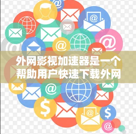 外网影视加速器是一个帮助用户快速下载外网资源的工具。如果你正在外网下载影视内容,但下载速度较慢,或者担心下载过程中出现错误,可以考虑使用外网影视加速器来加速下载。以下是一些推荐的外网影视加速器 外网影视加速器是一个帮助用户快速下载外网资源的工具。如果你正在外网下载影视内容,但下载速度较慢,或者担心下载过程中出现错误,可以考虑使用外网影视加速器来加速下载。以下是一些推荐的外网影视加速器