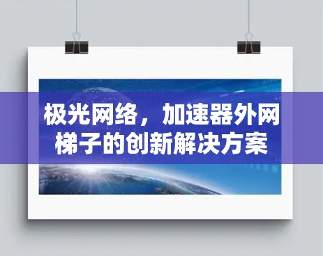 极光网络，加速器外网梯子的创新解决方案