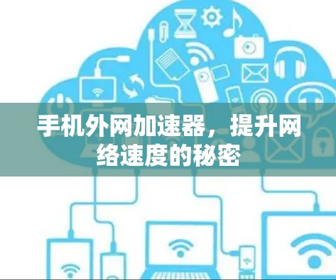 手机外网加速器，提升网络速度的秘密