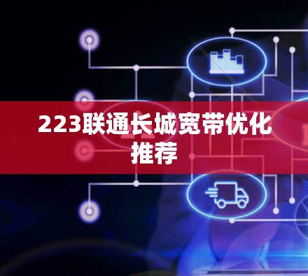 223联通长城宽带优化推荐