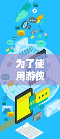 为了使用游侠加速器下载并运行游侠2,您可以按照以下步骤进行 为了使用游侠加速器下载并运行游侠2,您可以按照以下步骤进行