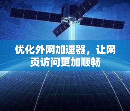 优化外网加速器，让网页访问更加顺畅