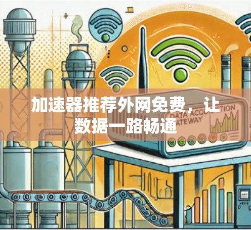 加速器推荐外网免费，让数据一路畅通