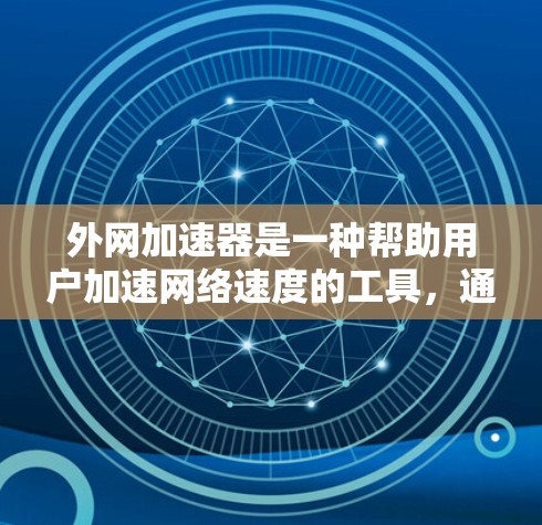 外网加速器是一种帮助用户加速网络速度的工具，通常免费提供。以下是一个详细的步骤指南，帮助你体验外网加速器的免费功能