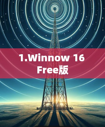 1.Winnow 16 Free版