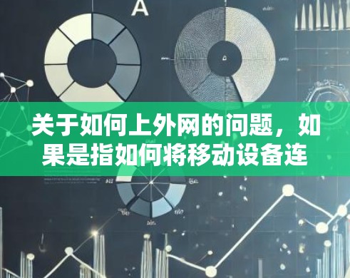 关于如何上外网的问题,如果是指如何将移动设备连接到外网,可以按照以下步骤进行操作 关于如何上外网的问题,如果是指如何将移动设备连接到外网,可以按照以下步骤进行操作