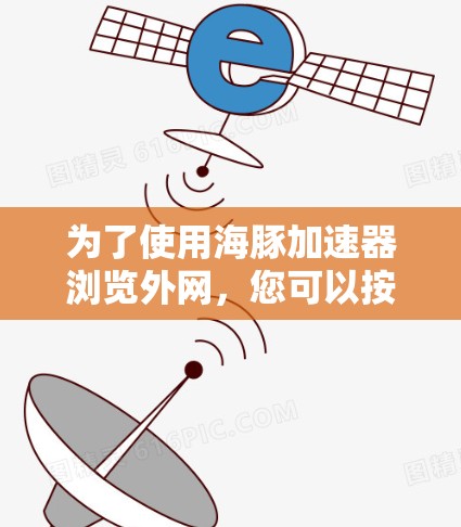为了使用海豚加速器浏览外网，您可以按照以下步骤进行操作