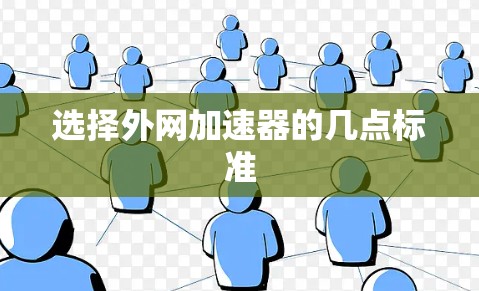 选择外网加速器的几点标准 选择外网加速器的几点标准