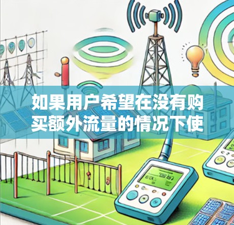 如果用户希望在没有购买额外流量的情况下使用外部网络，可以尝试以下方法