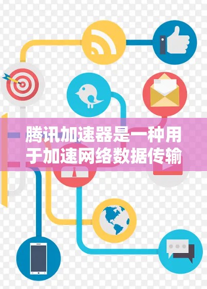 腾讯加速器是一种用于加速网络数据传输的工具，通常与腾讯云加速服务结合使用。以下是一些关于如何使用腾讯加速器在外网的常见问题和建议
