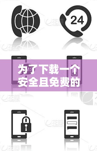 为了下载一个安全且免费的外网加速器,以下是一个有条理的建议 为了下载一个安全且免费的外网加速器,以下是一个有条理的建议