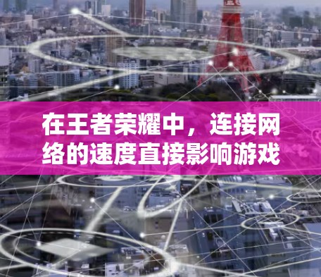 在王者荣耀中,连接网络的速度直接影响游戏体验。如果经常需要使用外网,连接速度慢可能会影响游戏流畅度和用户体验。为了提升网络速度,可以尝试以下几种方法 在王者荣耀中,连接网络的速度直接影响游戏体验。如果经常需要使用外网,连接速度慢可能会影响游戏流畅度和用户体验。为了提升网络速度,可以尝试以下几种方法