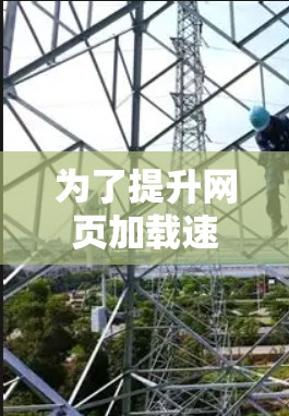 为了提升网页加载速度,选择合适的加速器是一个明智的选择。以下是一步步的指南,帮助你找到适合自己的加速器 为了提升网页加载速度,选择合适的加速器是一个明智的选择。以下是一步步的指南,帮助你找到适合自己的加速器