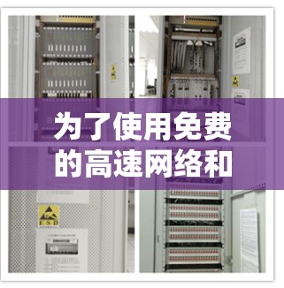 为了使用免费的高速网络和相机进行拍摄，您可以按照以下步骤操作