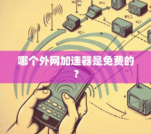 哪个外网加速器是免费的？