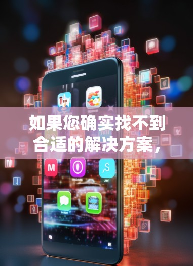 如果您确实找不到合适的解决方案，建议您寻求专业帮助，比如通过可靠的流量网站购买或使用