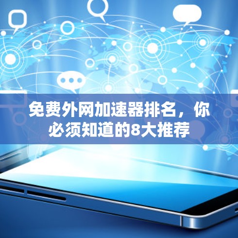 免费外网加速器排名,你必须知道的8大推荐 免费外网加速器排名,你必须知道的8大推荐