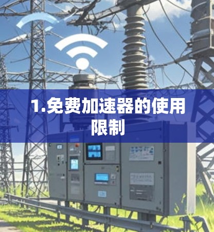 1.免费加速器的使用限制