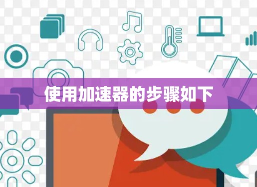 使用加速器的步骤如下