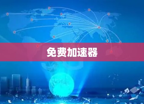 免费加速器 免费加速器
