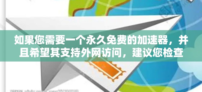 如果您需要一个永久免费的加速器,并且希望其支持外网访问,建议您检查工具的官方支持信息。以下是一些步骤或可能的解决方案 如果您需要一个永久免费的加速器,并且希望其支持外网访问,建议您检查工具的官方支持信息。以下是一些步骤或可能的解决方案