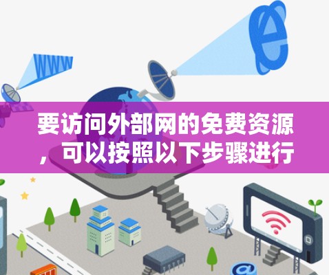 要访问外部网的免费资源，可以按照以下步骤进行