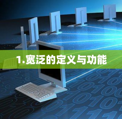 1.宽泛的定义与功能 1.宽泛的定义与功能