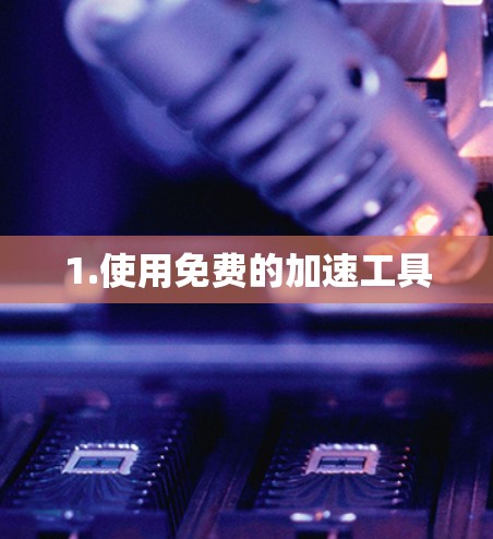 1.使用免费的加速工具