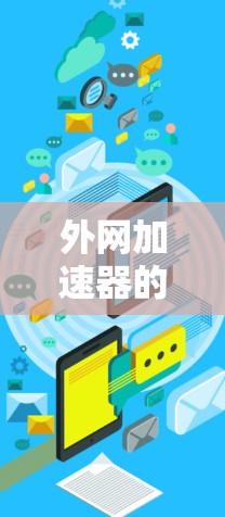 外网加速器的快连功能通常是指能够在不使用本地网络的情况下,快速连接到外网的网络服务。以下是一些常见的快速连接外网加速器推荐,以及如何使用它们 外网加速器的快连功能通常是指能够在不使用本地网络的情况下,快速连接到外网的网络服务。以下是一些常见的快速连接外网加速器推荐,以及如何使用它们