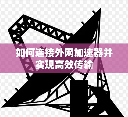如何连接外网加速器并实现高效传输