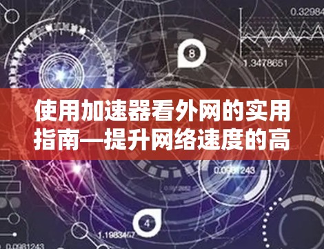 使用加速器看外网的实用指南—提升网络速度的高效解决方案
