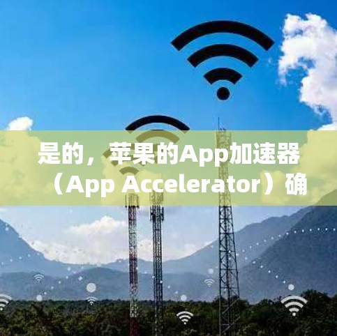 是的,苹果的App加速器(App Accelerator)确实提供了一种免费的加速功能,但需要根据设备的配置和使用时间来选择是否使用。以下是关于苹果App加速器的一些关键信息 是的,苹果的App加速器(App Accelerator)确实提供了一种免费的加速功能,但需要根据设备的配置和使用时间来选择是否使用。以下是关于苹果App加速器的一些关键信息