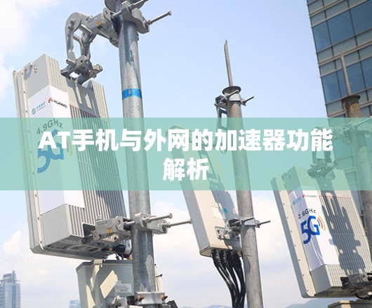 AT手机与外网的加速器功能解析