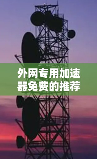 外网专用加速器免费的推荐