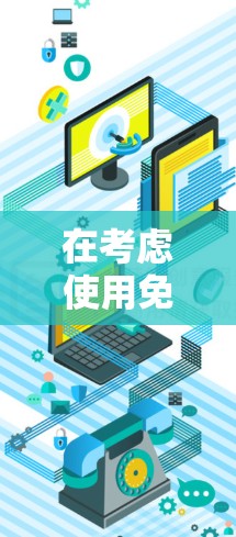 在考虑使用免费边缘加速器时,以下是一些关键点的总结 在考虑使用免费边缘加速器时,以下是一些关键点的总结