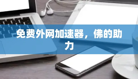免费外网加速器,佛的助力 免费外网加速器,佛的助力