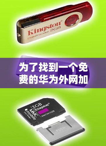 为了找到一个免费的华为外网加速器,可以按照以下步骤进行 为了找到一个免费的华为外网加速器,可以按照以下步骤进行