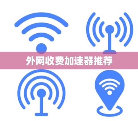 外网收费加速器推荐
