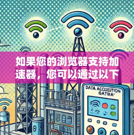如果您的浏览器支持加速器,您可以通过以下步骤使用加速器来提升外网速度 如果您的浏览器支持加速器,您可以通过以下步骤使用加速器来提升外网速度
