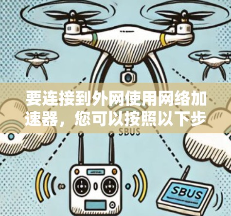要连接到外网使用网络加速器，您可以按照以下步骤操作