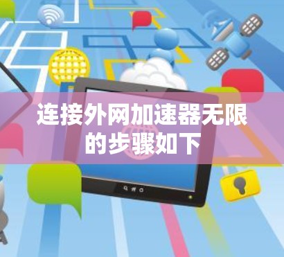 连接外网加速器无限的步骤如下