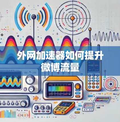 外网加速器如何提升微博流量