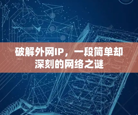 破解外网IP,一段简单却深刻的网络之谜 破解外网IP,一段简单却深刻的网络之谜