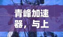 青峰加速器,与上外网共进未来 青峰加速器,与上外网共进未来