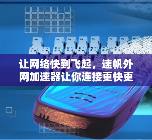 让网络快到飞起，速帆外网加速器让你连接更快更轻松