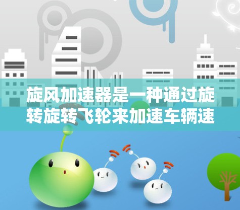 旋风加速器是一种通过旋转旋转飞轮来加速车辆速度的装置，通常用于在高速公路上提高行驶速度。如果您想将旋风加速器挂在外网，可以按照以下步骤操作